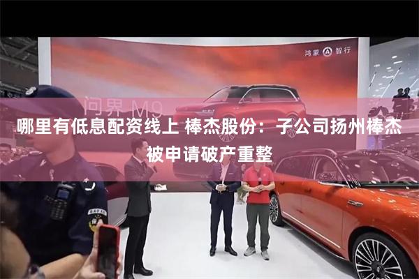 哪里有低息配资线上 棒杰股份:子公司扬州棒杰被申请破产重整