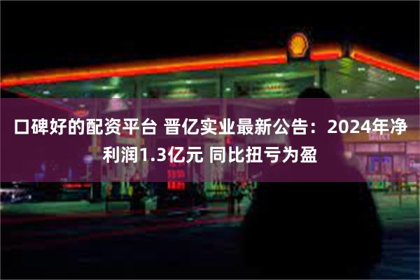 口碑好的配资平台 晋亿实业最新公告：2024年净利润1.3亿元 同比扭亏为盈