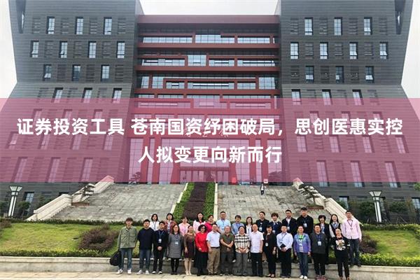 证券投资工具 苍南国资纾困破局,思创医惠实控人拟变更向新而行