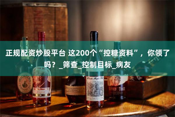正规配资炒股平台 这200个“控糖资料”，你领了吗？_筛查_控制目标_病友