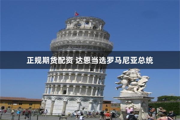正规期货配资 达恩当选罗马尼亚总统