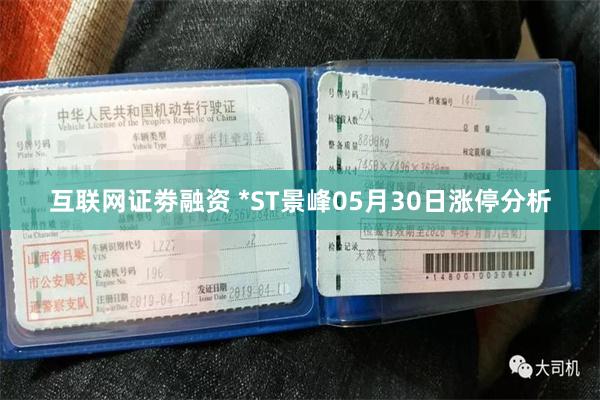 互联网证劵融资 *ST景峰05月30日涨停分析