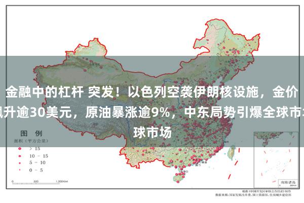 金融中的杠杆 突发!以色列空袭伊朗核设施,金价飙升逾30美元,原油暴涨逾9%,中东局势引爆全球市场